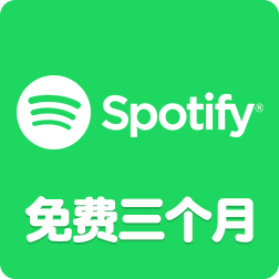 Spotify的新用户可以免费使用3个月声破天会员，直到6月30日为止
