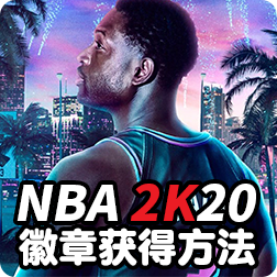 NBA 2K20：徽章有哪些，如何获得徽章PC/PS4