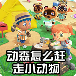 《集合啦！动物之森》怎么赶走动物，动物森友会让动物搬走方法概览
