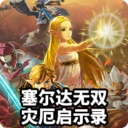 塞尔达无双：灾厄启示录:塞尔达无双刷武器关卡，如何在塞尔达无双快速赚取卢比最全攻略