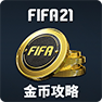 FIFA 21快速赚取金币攻略：不氪金玩家如何在FUT 21终极团队中获取大量金币