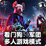 《看门狗：军团》多人在线游戏模式3月9日上线，支持4人联机等更多功能