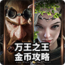 万王之王金币攻略:如何在万王之王3D中赚取大量的金币-快速赚取金币的方法和技巧