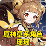 原神草系角色瑶瑶一览：原神瑶瑶是几星角色？原神瑶瑶什么时候出