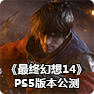 《最终幻想14》PS5版本公测已开启，支持DualSense触觉反馈，新玩家可免费体验至60级